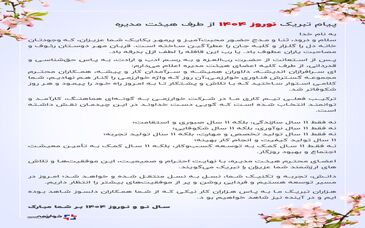 پیام تبریک هیئت مدیره گسترش فناوری خوارزمی به مناسبت نوروز ۱۴۰۴