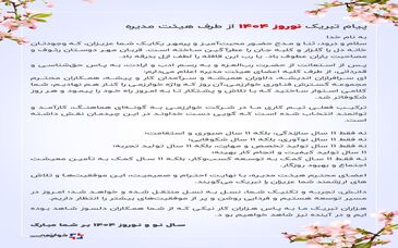پیام تبریک هیئت مدیره گسترش فناوری خوارزمی به مناسبت نوروز ۱۴۰۴