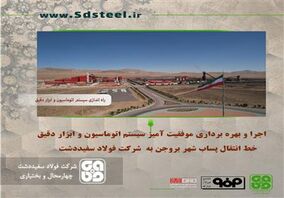 اجرا و بهره برداری موفقیت آمیز سیستم اتوماسیون و ابزار دقیق خط انتقال پساب شهر بروجن به شرکت فولاد سفیددشت


