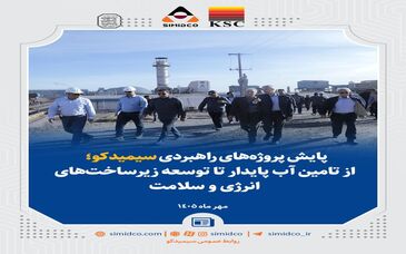 پایش پروژه‌های راهبردی سیمیدکو؛ از تامین آب پایدار تا توسعه زیرساخت‌های انرژی و سلامت