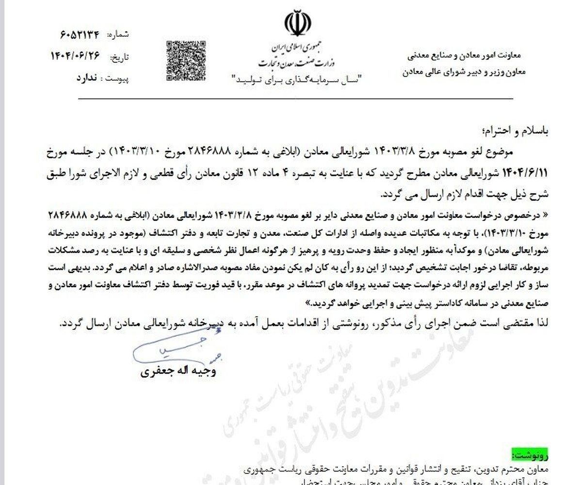 مصوبه تمدید پروانه‌های اکتشاف معادن لغو شد

