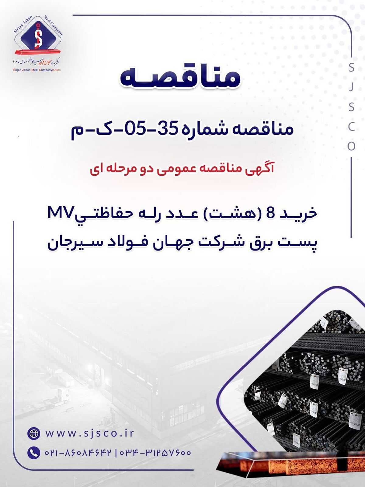 آگهی مناقصه عمومی دومرحله‌ای "خرید 8 (هشت) عدد رله حفاظتیMV پست برق شرکت جهان فولاد سیرجان"

