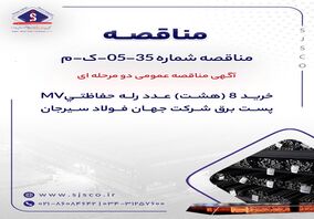 آگهی مناقصه عمومی دومرحله‌ای "خرید 8 (هشت) عدد رله حفاظتیMV پست برق شرکت جهان فولاد سیرجان"

