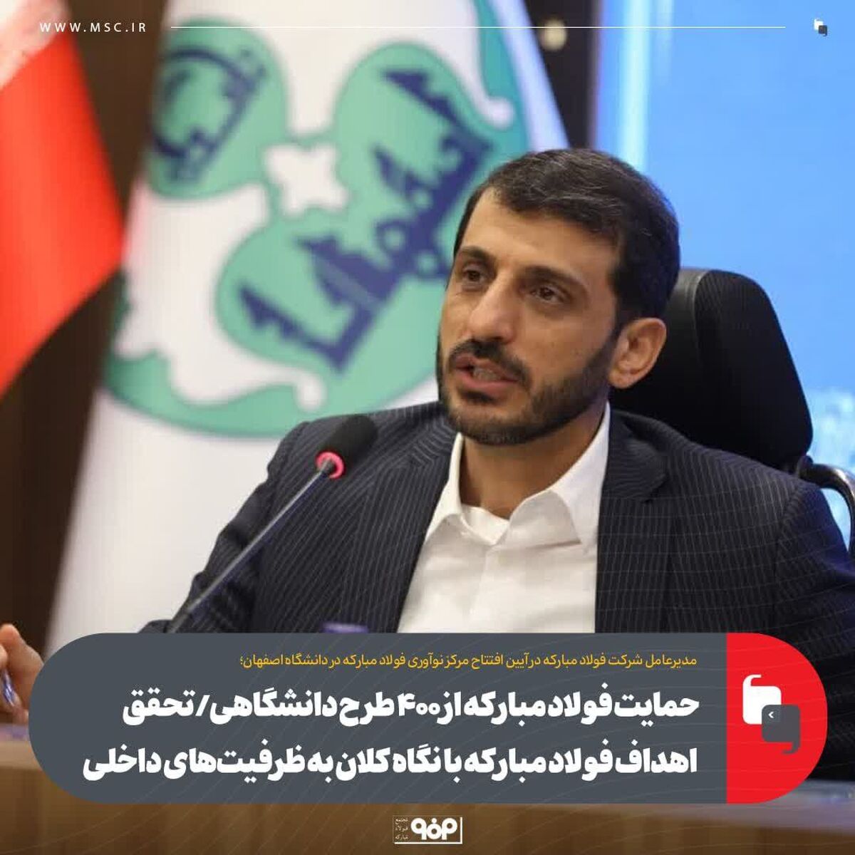 حمایت فولاد مبارکه از ۴۰۰ طرح دانشگاهی/ تحقق اهداف فولاد مبارکه با نگاه کلان به ظرفیت‌های داخلی
