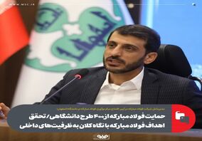 حمایت فولاد مبارکه از ۴۰۰ طرح دانشگاهی/ تحقق اهداف فولاد مبارکه با نگاه کلان به ظرفیت‌های داخلی