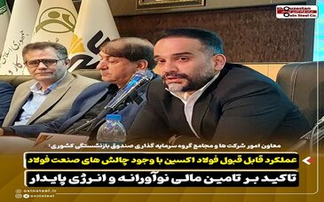 عملکرد قابل قبول فولاد اکسین با وجود چالش های صنعت فولاد/ تاکید بر تامین مالی نوآورانه و انرژی پایدار