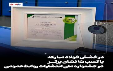 درخشش فولاد مبارکه با کسب ۱۵ نشان برتر در جشنواره ملی انتشارات روابط‌عمومی