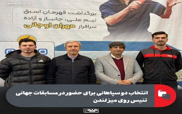 انتخاب دو سپاهانی برای حضور در مسابقات جهانی تنیس روی میز لندن