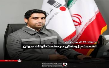 اهمیت پژوهش در صنعت فولاد جهان