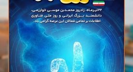 بیست‌ودوم تیرماه، روز پاسداشت اندیشه‌های خلاق و دست‌های پرتلاشی‌در شرکت صنعتی و معدنی توسعه فراگیر سناباد