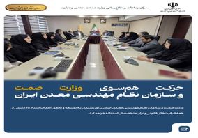 حرکت هم‌سوی وزارت صمت و سازمان نظام مهندسی معدن ایران