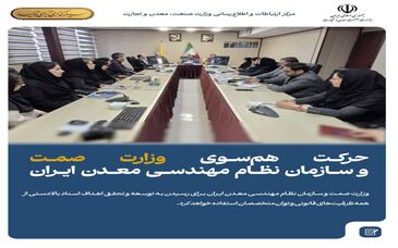 حرکت هم‌سوی وزارت صمت و سازمان نظام مهندسی معدن ایران