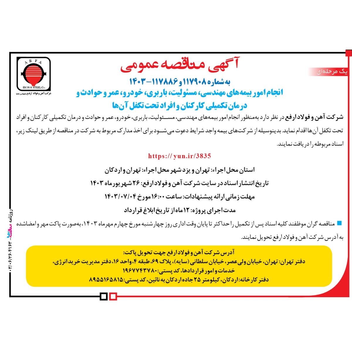 آگهی مناقصه عمومی شرکت اهن و فولاد ارفع، استعلام نرخ بیمه

