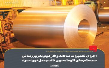 اجرای تعمیرات سالانه و فاز دوم به‌روزرسانی سیستم‌های اتوماسیون تاندم‌میل نورد سرد