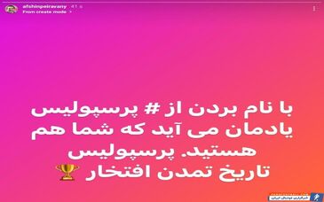 واکنش تند افشین پیروانی به صحبت های مدیرعامل سپاهان علیه پرسپولیس + سند