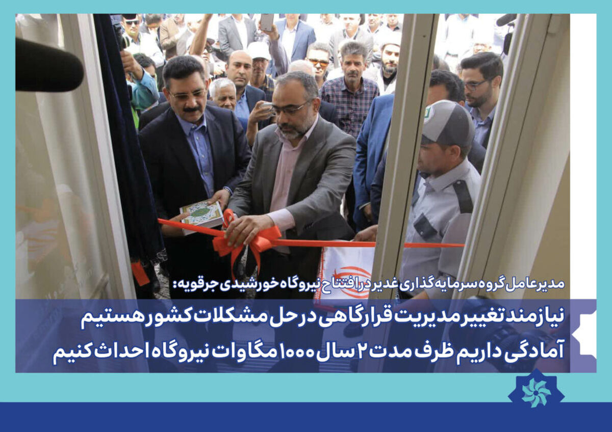 نیازمند تفکر مدیریت قرارگاهی در حل مشکلات کشور هستیم / آمادگی داریم ظرف مدت ۲ سال ۱۰۰۰ مگاوات نیروگاه احداث کنیم