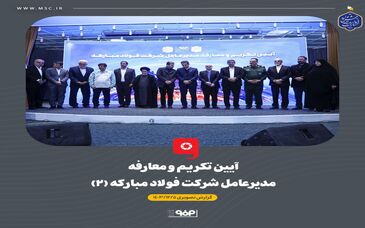 گزارش تصویری: آیین تکریم و معارفه مدیرعامل شرکت فولاد مبارکه (۲)