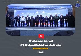گزارش تصویری: آیین تکریم و معارفه مدیرعامل شرکت فولاد مبارکه (۲)