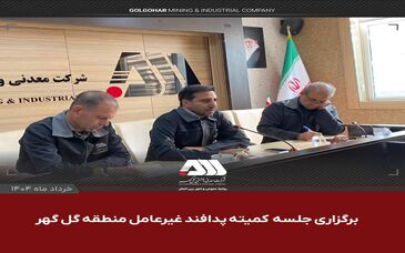کمیته پدافند غیرعامل منطقه گل گهر ، آخرین وضعیت منطقه را در راستای ارتقا سطح آمادگی مورد بررسی قرار داد
