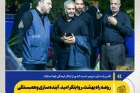 *روضه راه بهشت، روایتگر امید، آینده‌سازی و همبستگی در خانواده فولاد مبارکه*