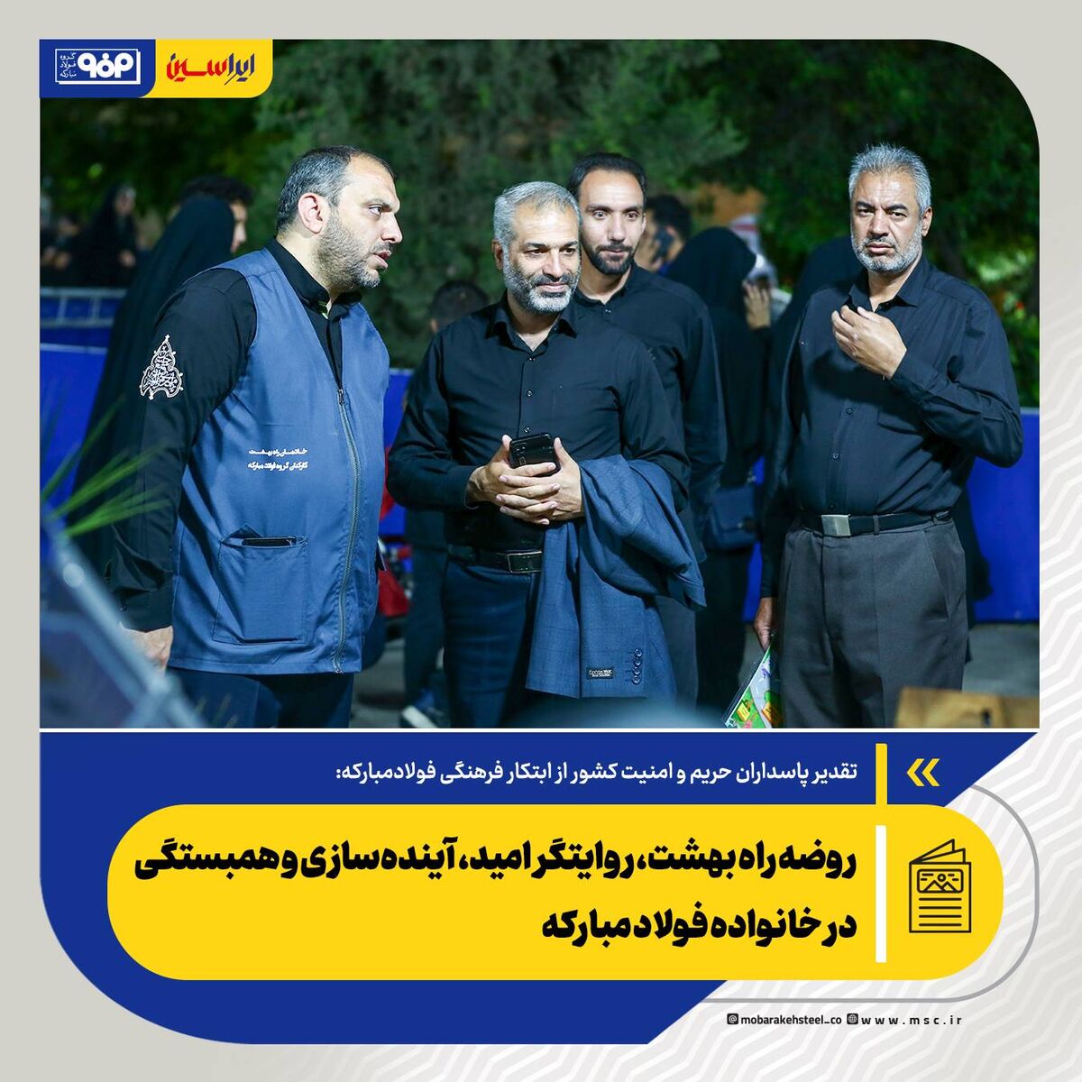 *روضه راه بهشت، روایتگر امید، آینده‌سازی و همبستگی در خانواده فولاد مبارکه*