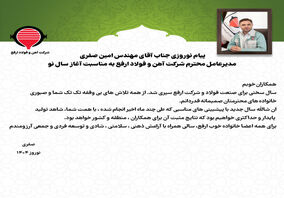 پیام نوروزی جناب آقای مهندس امین صفری مدیرعامل محترم شرکت آهن و فولاد ارفع به مناسبت آغاز سال نو