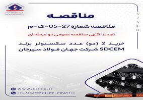 تجدید آگهی مناقصه عمومی دو مرحله ای "خرید 2 (دو) عدد سکسیونر برند SDCEM شرکت جهان فولاد سیرجان"