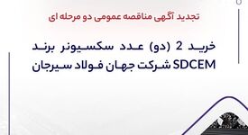 تجدید آگهی مناقصه عمومی دو مرحله ای "خرید 2 (دو) عدد سکسیونر برند SDCEM شرکت جهان فولاد سیرجان"