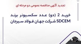 تجدید آگهی مناقصه عمومی دو مرحله ای "خرید 2 (دو) عدد سکسیونر برند SDCEM شرکت جهان فولاد سیرجان"