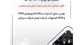 فراخوان شرکت جهان فولاد سیرجان برای بومی‌سازی دو دستگاه الکتروموتور