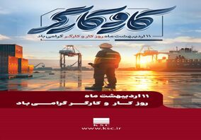 مدیرعامل شرکت فولاد خوزستان در پیامی به مناسبت روز جهانی کارگر، از تلاش‌های خالصانه و شبانه‌روزی همه کارگران به ویژه کارگران تلاشگر گروه فولاد خوزستان قدردانی نمود