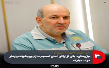 «پژوهش»؛ یکی از ارکان اصلی تصمیم‌سازی و پیشرفت پایدار فولاد مبارکه