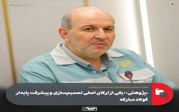 «پژوهش»؛ یکی از ارکان اصلی تصمیم‌سازی و پیشرفت پایدار فولاد مبارکه