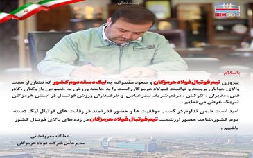 معروفخانی پیروزی تیم فوتبال فولاد هرمزگان را تبریک گفت