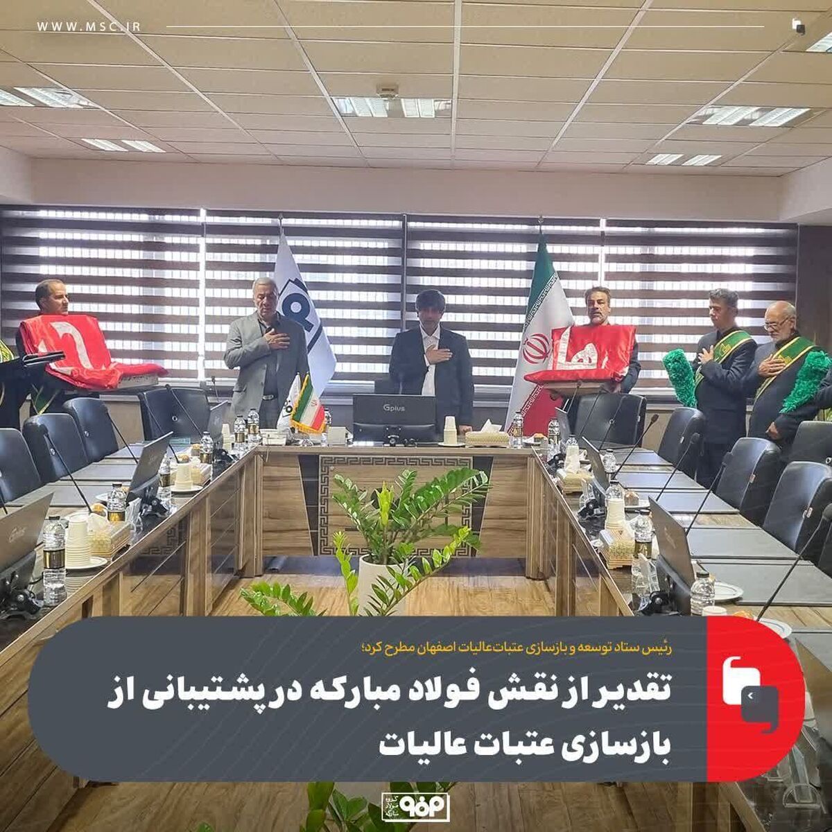 رئیس ستاد توسعه و بازسازی عتبات‌عالیات اصفهان مطرح کرد؛تقدیر از نقش فولاد مبارکه در پشتیبانی از بازسازی عتبات عالیات