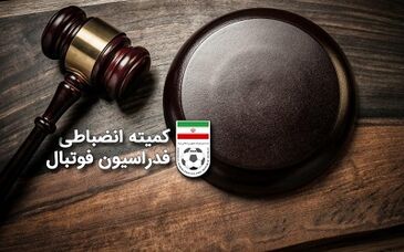 اعلام آرای کمیته وضعیت بازیکنان