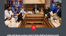 بازدید مدیرعامل گروه فولاد مبارکه از شرکت پتروشیمی توسعه نگین مکران