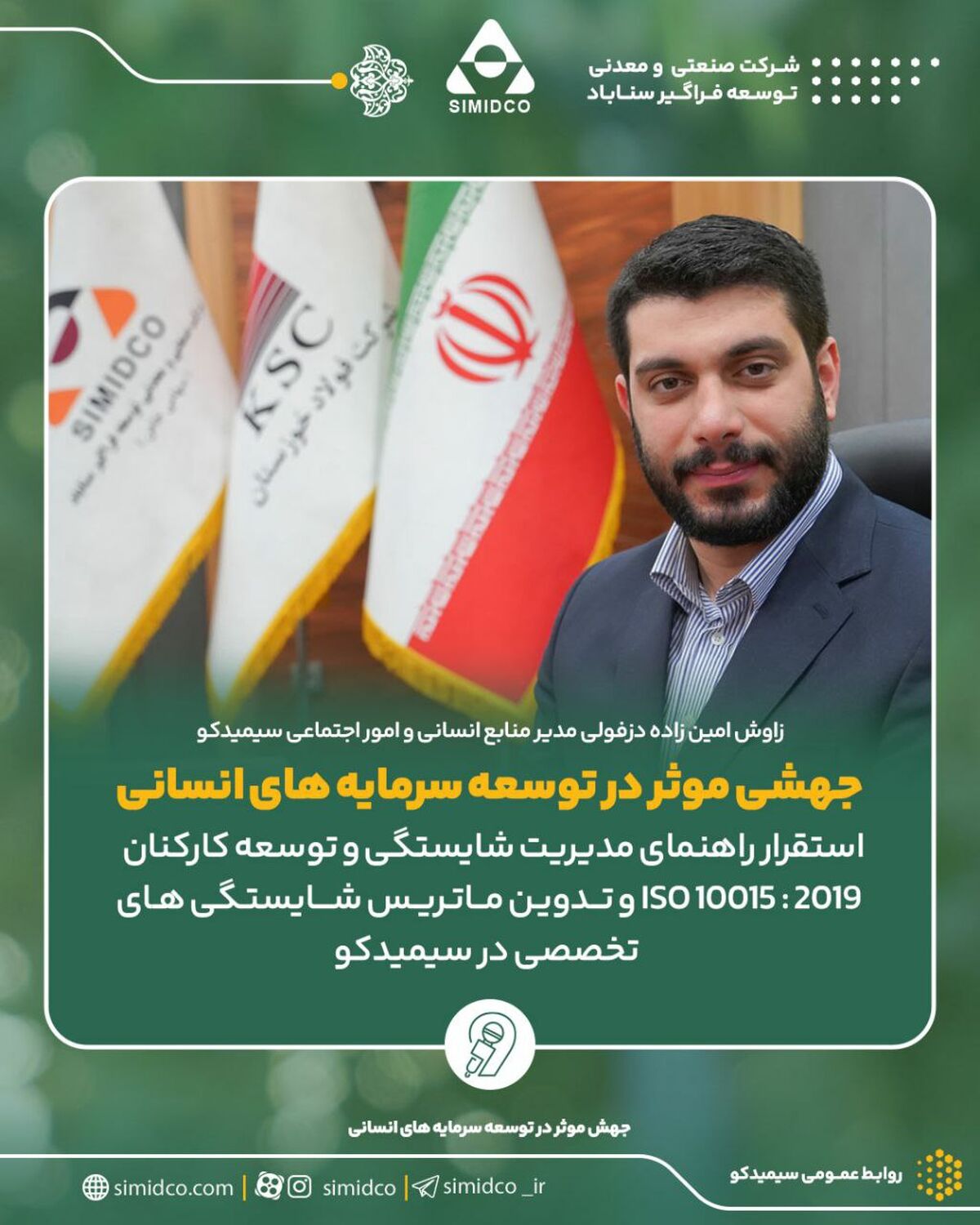 جهشی موثر در توسعه سرمایه های انسانی سیمیدکو