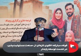 فولاد مبارکه؛ الگوی تازه‌ای از «صنعت مسئولیت‌پذیر» در خدمت توسعه پایدار