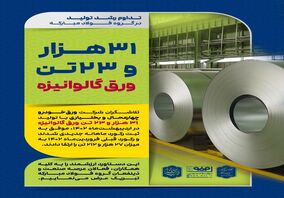 ثبت رکورد ماهانه تولید ورق گالوانیزه در شرکت ورق خودرو چهارمحال و بختیاری در اردیبهشت ۱۴۰۲