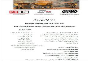 تمدید فراخوان ثبت نام دوره آموزش اپراتور ماشین آلات معدنی (دامپتراک)