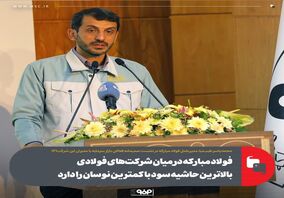 فولاد مبارکه در میان شرکت‌های فولادی بالاترین حاشیه سود با کمترین نوسان را دارد