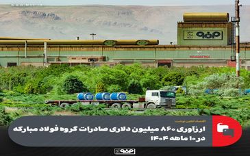 ارزآوری ۸۶۰ میلیون دلاری صادرات گروه فولاد مبارکه در ۱۰ ماهه ۱۴۰۴