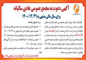 آلومینای ایران/ چاپ و انتشار آگهی دعوت به مجمع عمومی عادی سالیانه برای سال منتهی به ۱۴۰۰/۱۲/۲۹  