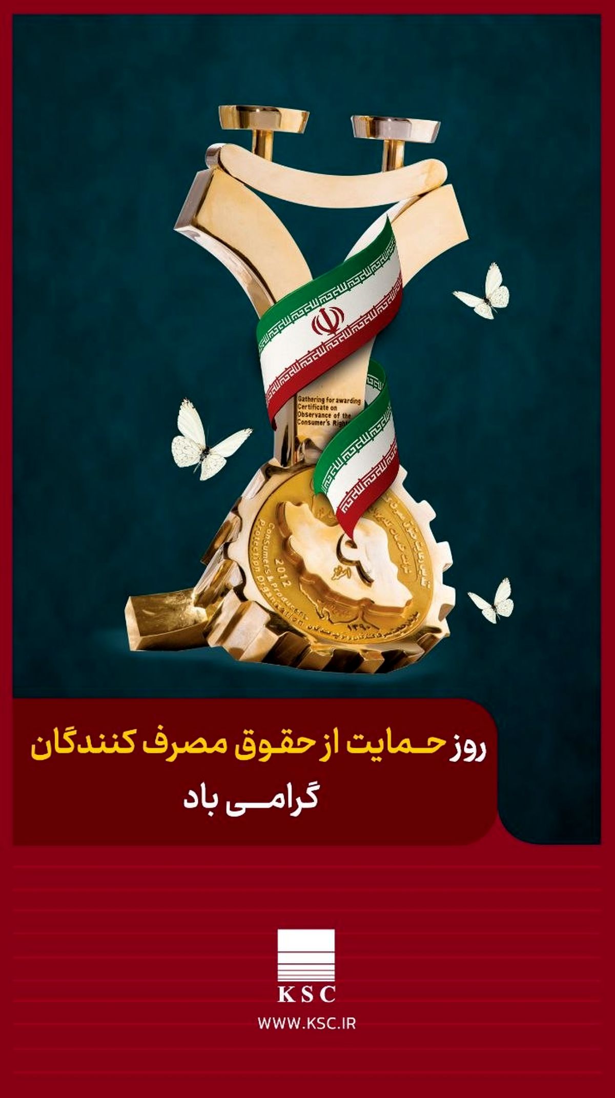 روز حمایت از حقوق مصرف کنندگان گرامی باد