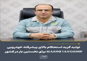 تولید گرید استحکام بالای پیشرفته خودرویی HAS80 (ATOS80) برای نخستین بار در کشور