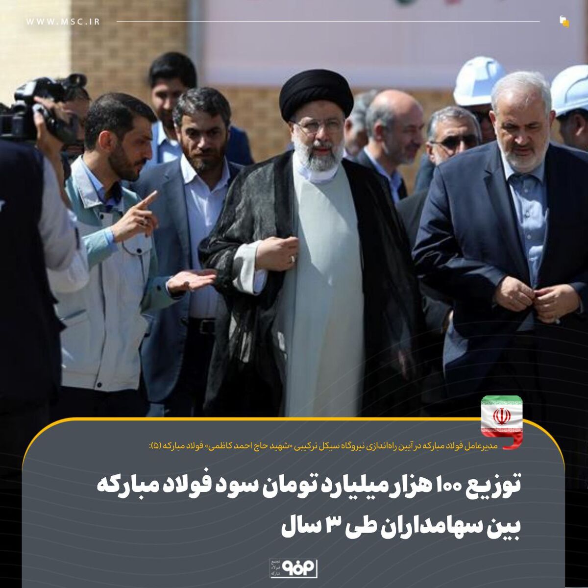 توزیع ۱۰۰ هزار میلیارد تومان سود فولاد مبارکه بین سهامداران طی ۳ سال