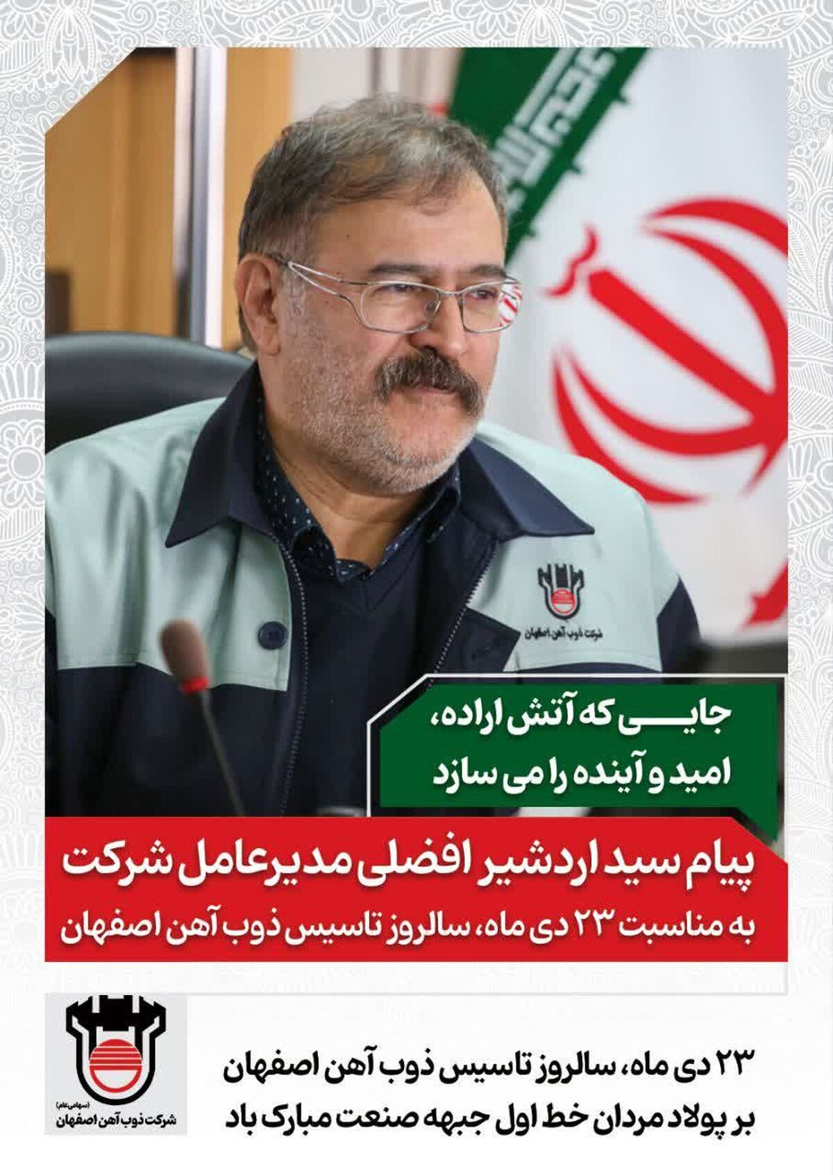 پیام مهندس افضلی به مناسبت ۲۳ دی‌ماه سالروز تاسیس ذوب‌آهن اصفهان/جایی که آتش اراده، امید و آینده را می‌سازد