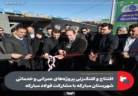 گزارش تصویری: افتتاح و کلنگ‌زنی پروژه‌‌های عمرانی و خدماتی شهرستان مبارکه با مشارکت فولاد مبارکه