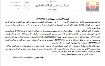 آگهی مزایده عمومی فولاد شادگان با موضوع فروش ۶۰.۰۰۰ تن ریمیت آهن اسفنجی موجود در انبار آهن اسفنجی شرکت با ترم تحویل درب کارخانه (EXW

